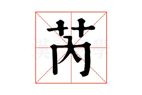 芮五行|「芮康熙字典笔画」芮字五行属什么,芮字起名的寓意含义